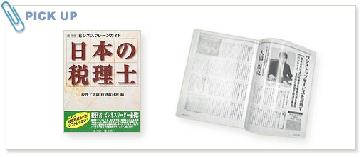 書籍　ビジネスブレーンガイド「日本の税理士」へ、大橋規克が「日本の税理士」の一人として紹介されました。