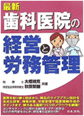 「歯科医院の経営と労務管理」の表紙画像