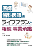 「医師歯科医院の経営と労務管理」の表紙画像