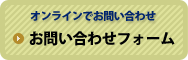 オンラインでお問い合わせ「お問い合わせフォーム」