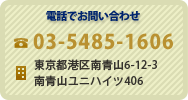 電話でお問い合わせ 電話：03-5485-1606 住所：東京都港区南青山6-12-3 南青山ユニハイツ406