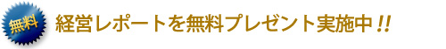 経営レポートを無料プレゼント実施中！！