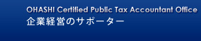 OHASHI Certified Public Tax Accountant Office 企業経営のサポーター